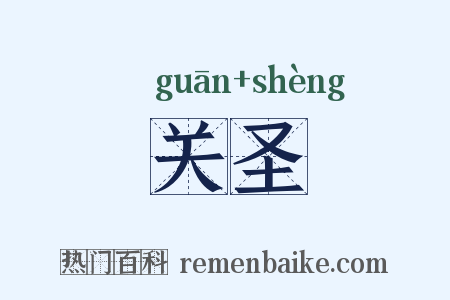 关圣是什么意思的图片